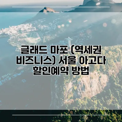 글래드 마포 (역세권 비즈니스) 서울 아고다 할인예약 방법