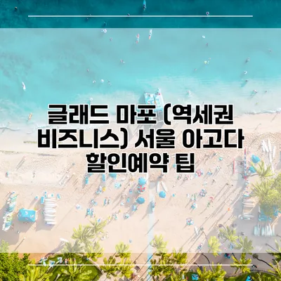 글래드 마포 (역세권 비즈니스) 서울 아고다 할인예약 팁