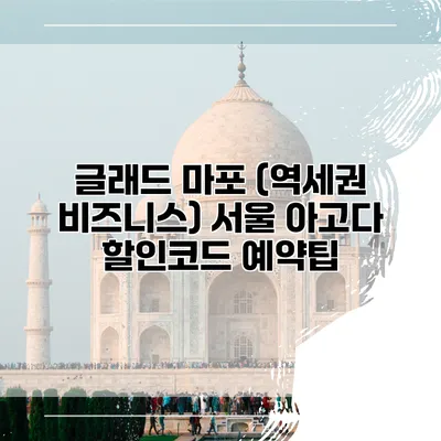글래드 마포 (역세권 비즈니스) 서울 아고다 할인코드 예약팁