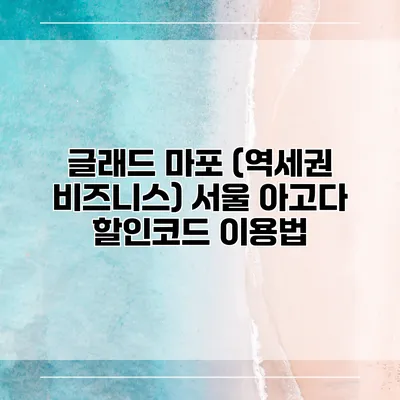 글래드 마포 (역세권 비즈니스) 서울 아고다 할인코드 이용법