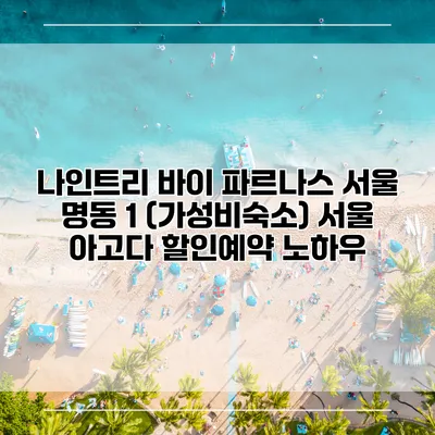나인트리 바이 파르나스 서울 명동 1 (가성비숙소) 서울 아고다 할인예약 노하우