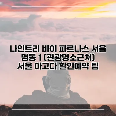 나인트리 바이 파르나스 서울 명동 1 (관광명소근처) 서울 아고다 할인예약 팁