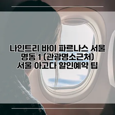 나인트리 바이 파르나스 서울 명동 1 (관광명소근처) 서울 아고다 할인예약 팁