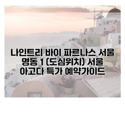 나인트리 바이 파르나스 서울 명동 1 (도심위치) 서울 아고다 특가 예약가이드