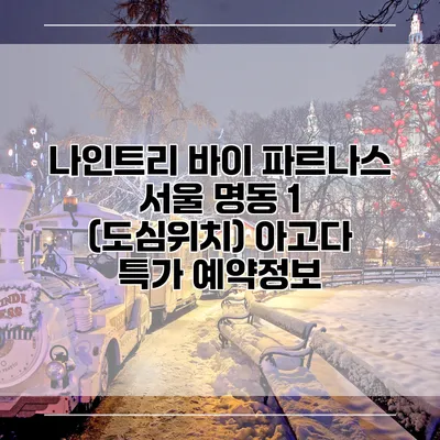 나인트리 바이 파르나스 서울 명동 1 (도심위치) 아고다 특가 예약정보