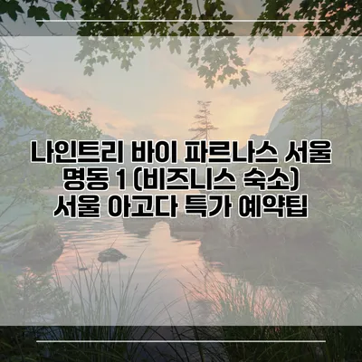 나인트리 바이 파르나스 서울 명동 1 (비즈니스 숙소) 서울 아고다 특가 예약팁