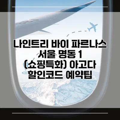 나인트리 바이 파르나스 서울 명동 1 (쇼핑특화) 아고다 할인코드 예약팁