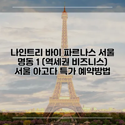 나인트리 바이 파르나스 서울 명동 1 (역세권 비즈니스) 서울 아고다 특가 예약방법