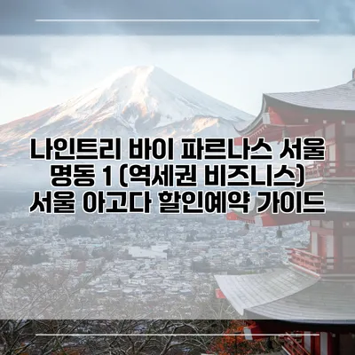 나인트리 바이 파르나스 서울 명동 1 (역세권 비즈니스) 서울 아고다 할인예약 가이드
