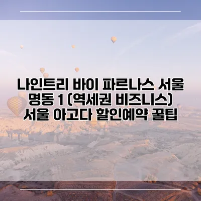 나인트리 바이 파르나스 서울 명동 1 (역세권 비즈니스) 서울 아고다 할인예약 꿀팁
