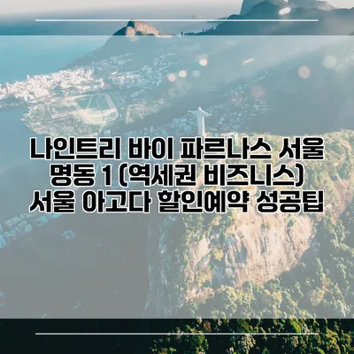 나인트리 바이 파르나스 서울 명동 1 (역세권 비즈니스) 서울 아고다 할인예약 성공팁