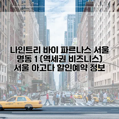 나인트리 바이 파르나스 서울 명동 1 (역세권 비즈니스) 서울 아고다 할인예약 정보