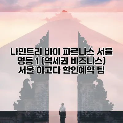 나인트리 바이 파르나스 서울 명동 1 (역세권 비즈니스) 서울 아고다 할인예약 팁