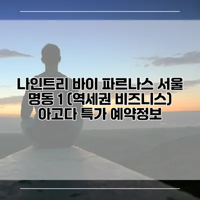 나인트리 바이 파르나스 서울 명동 1 (역세권 비즈니스) 아고다 특가 예약정보