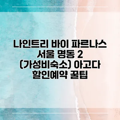 나인트리 바이 파르나스 서울 명동 2 (가성비숙소) 아고다 할인예약 꿀팁