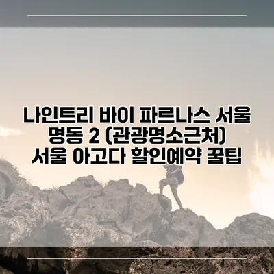 나인트리 바이 파르나스 서울 명동 2 (관광명소근처) 서울 아고다 할인예약 꿀팁
