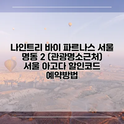 나인트리 바이 파르나스 서울 명동 2 (관광명소근처) 서울 아고다 할인코드 예약방법