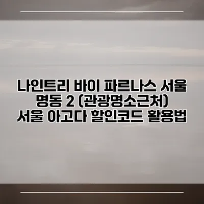 나인트리 바이 파르나스 서울 명동 2 (관광명소근처) 서울 아고다 할인코드 활용법