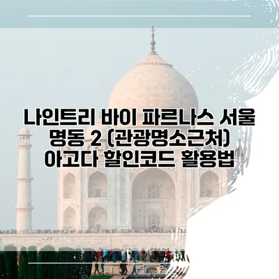나인트리 바이 파르나스 서울 명동 2 (관광명소근처) 아고다 할인코드 활용법