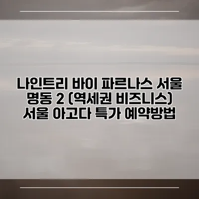 나인트리 바이 파르나스 서울 명동 2 (역세권 비즈니스) 서울 아고다 특가 예약방법