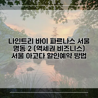 나인트리 바이 파르나스 서울 명동 2 (역세권 비즈니스) 서울 아고다 할인예약 방법