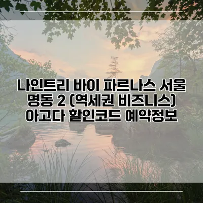 나인트리 바이 파르나스 서울 명동 2 (역세권 비즈니스) 아고다 할인코드 예약정보