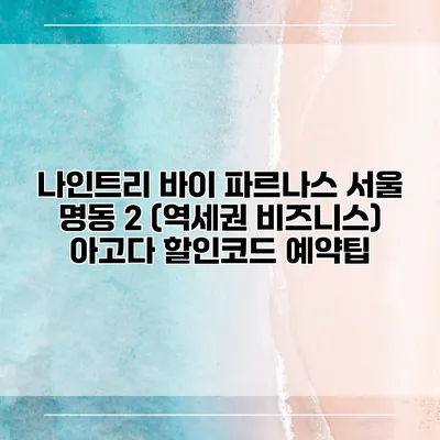 나인트리 바이 파르나스 서울 명동 2 (역세권 비즈니스) 아고다 할인코드 예약팁