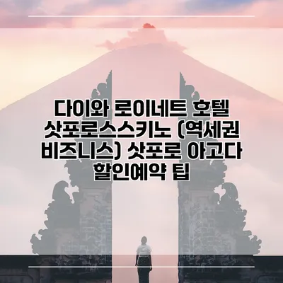 다이와 로이네트 호텔 삿포로스스키노 (역세권 비즈니스) 삿포로 아고다 할인예약 팁