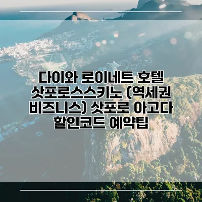 다이와 로이네트 호텔 삿포로스스키노 (역세권 비즈니스) 삿포로 아고다 할인코드 예약팁