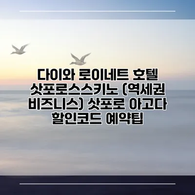다이와 로이네트 호텔 삿포로스스키노 (역세권 비즈니스) 삿포로 아고다 할인코드 예약팁