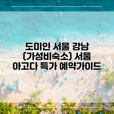 도미인 서울 강남 (가성비숙소) 서울 아고다 특가 예약가이드