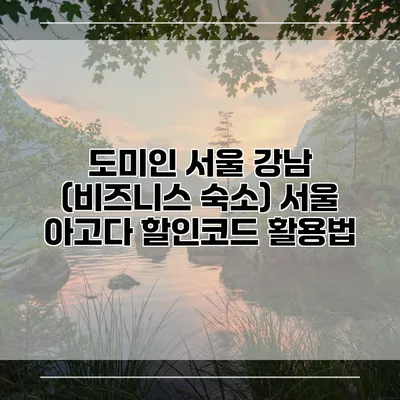 도미인 서울 강남 (비즈니스 숙소) 서울 아고다 할인코드 활용법