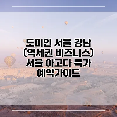 도미인 서울 강남 (역세권 비즈니스) 서울 아고다 특가 예약가이드