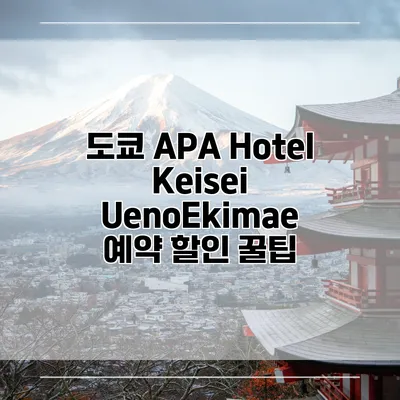 도쿄 APA Hotel Keisei UenoEkimae 예약 할인 꿀팁