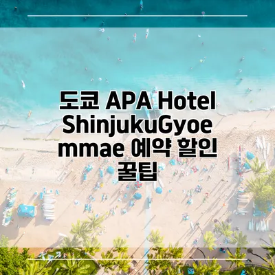 도쿄 APA Hotel ShinjukuGyoemmae 예약 할인 꿀팁