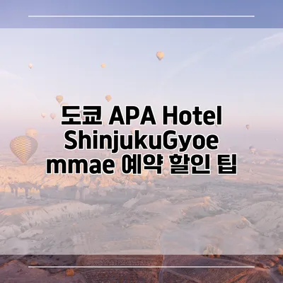 도쿄 APA Hotel ShinjukuGyoemmae 예약 할인 팁
