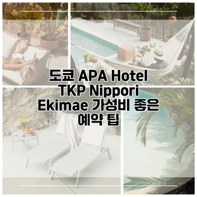 도쿄 APA Hotel TKP Nippori Ekimae 가성비 좋은 예약 팁