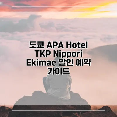 도쿄 APA Hotel TKP Nippori Ekimae 할인 예약 가이드