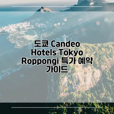 도쿄 Candeo Hotels Tokyo Roppongi 특가 예약 가이드