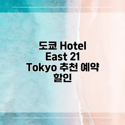 도쿄 Hotel East 21 Tokyo 추천 예약 할인
