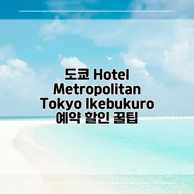 도쿄 Hotel Metropolitan Tokyo Ikebukuro 예약 할인 꿀팁