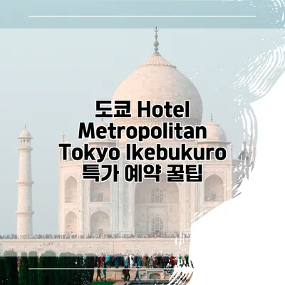 도쿄 Hotel Metropolitan Tokyo Ikebukuro 특가 예약 꿀팁
