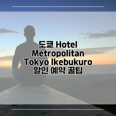 도쿄 Hotel Metropolitan Tokyo Ikebukuro 할인 예약 꿀팁