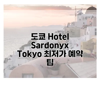 도쿄 Hotel Sardonyx Tokyo 최저가 예약 팁