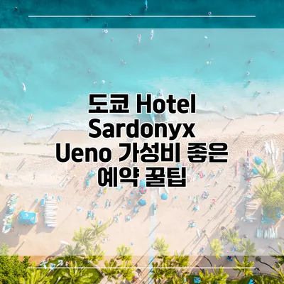 도쿄 Hotel Sardonyx Ueno 가성비 좋은 예약 꿀팁