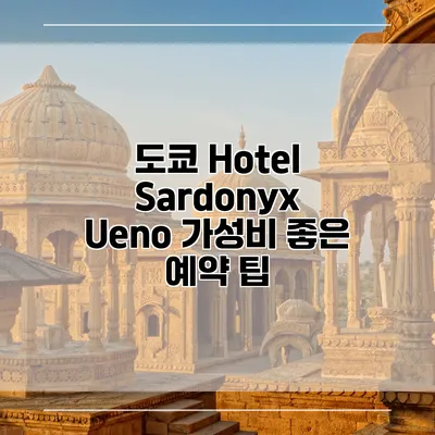 도쿄 Hotel Sardonyx Ueno 가성비 좋은 예약 팁