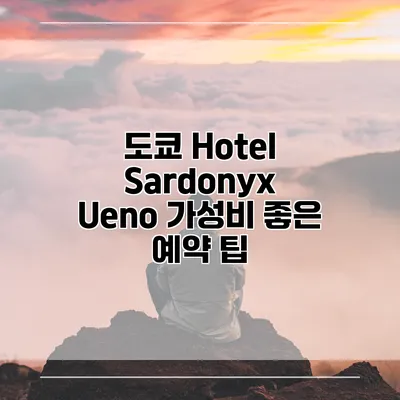 도쿄 Hotel Sardonyx Ueno 가성비 좋은 예약 팁