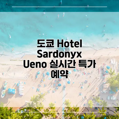 도쿄 Hotel Sardonyx Ueno 실시간 특가 예약