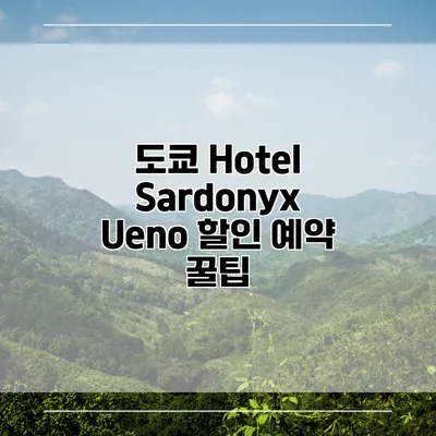 도쿄 Hotel Sardonyx Ueno 할인 예약 꿀팁
