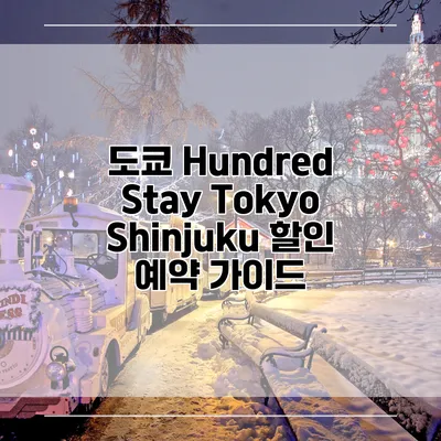 도쿄 Hundred Stay Tokyo Shinjuku 할인 예약 가이드